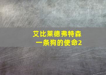 艾比莱德弗特森 一条狗的使命2